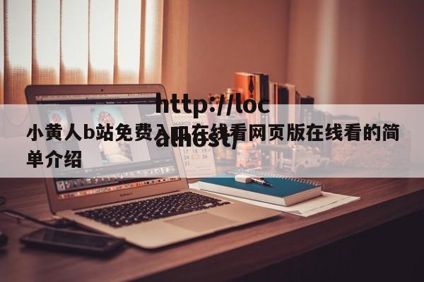 小黄人b站免费入口在线看网页版在线看的简单介绍