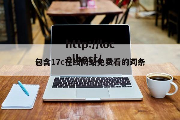 包含17c在线网站免费看的词条