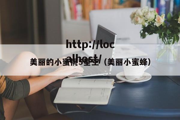 美丽的小蜜挑5星空(美丽小蜜蜂)