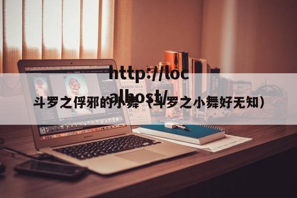 斗罗之俘邪的小舞(斗罗之小舞好无知)